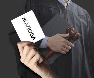 Как пожаловаться на судью?