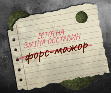 Істотна зміна обставин замість форс-мажору – як це працює