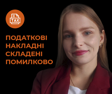 Податкові накладні складені помилково – чи потрібно відображати в декларації з ПДВ?