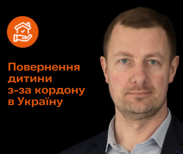 Повернення дитини в Україну з-за кордону