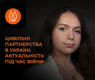 Цивільне партнерство в Україні: актуальність під час війни