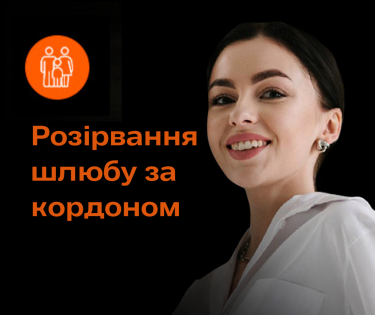 Розірвання шлюбу за кордоном