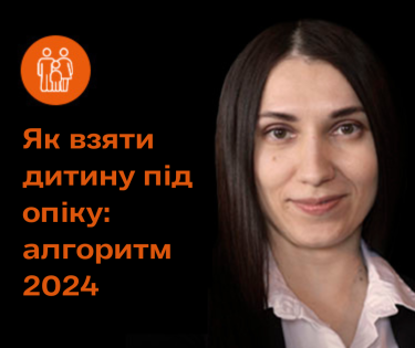 Як взяти дитину під опіку: алгоритм 2024