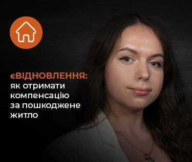 єВідновлення: як отримати компенсацію за пошкоджене житло