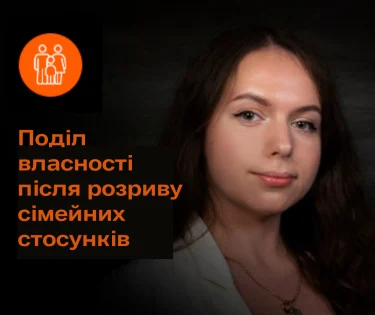 Поділ власності після розриву сімейних стосунків