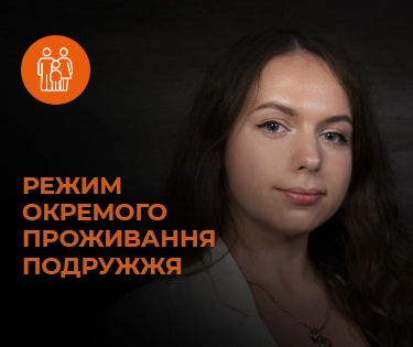 Режим окремого проживання подружжя: як це працює на практиці