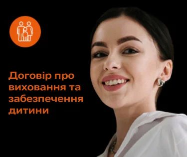 Договір про виховання та забезпечення дитини