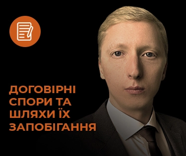 Договірні спори та шляхи їх запобігання