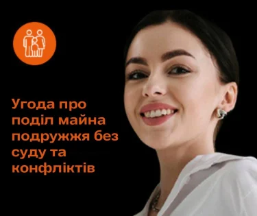 Угода про поділ майна подружжя без суду та конфліктів