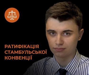 Ратификация Стамбульской конвенции: ожидание и реальность