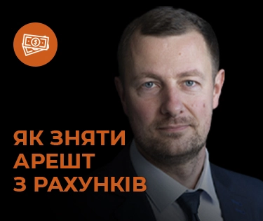 Как снять арест со счетов