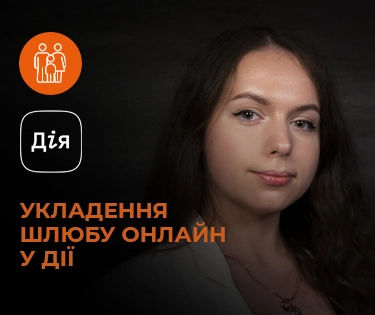 Укладення шлюбу онлайн у Дії