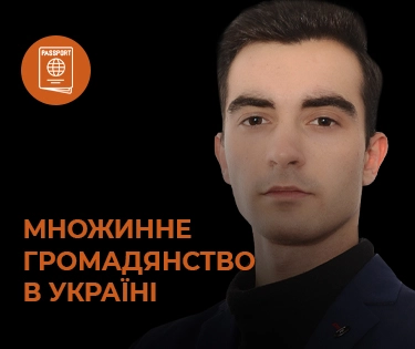 Множественное гражданство в Украине: подводные камни новых правил