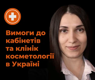 Требования к косметологическим кабинетам и клиникам в Украине: что нужно для законной работы