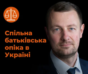 Совместная родительская опека в Украине: что говорят суды и закон