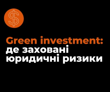 Green investment:где спрятаны юридические риски и как их вовремя найти