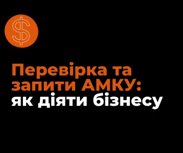 Перевірка та запити АМКУ: як діяти бізнесу