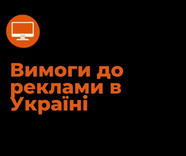Вимоги до реклами в Україні: як бізнесу просуватися без штрафів