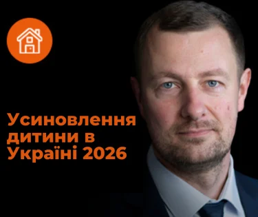 Усиновлення дитини в Україні: покрокова процедура 2026