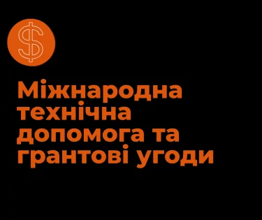 Международная техническая помощь и грантовые соглашения: что нужно знать получателю