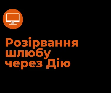 Расторжение брака через Дію: как подать на развод онлайн в 2026 году